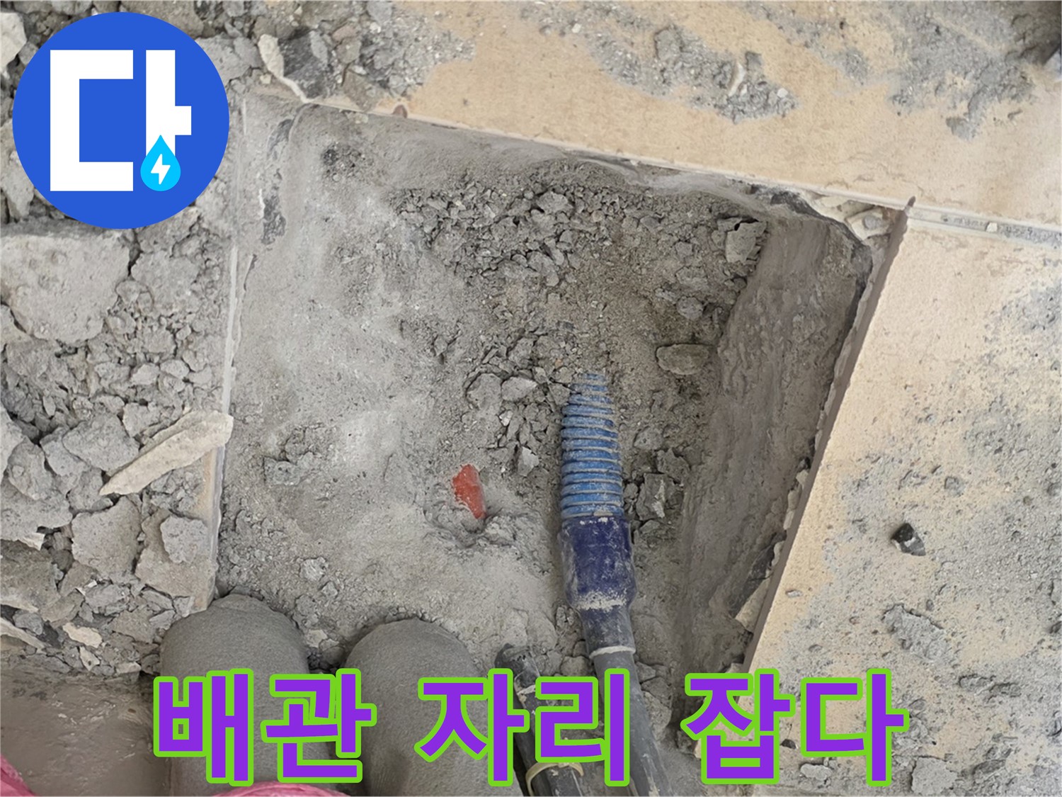 양주 삼숭동 자이아파트 누수 - 새 배관 꼼꼼하게 연결 - 빈틈없는 시공