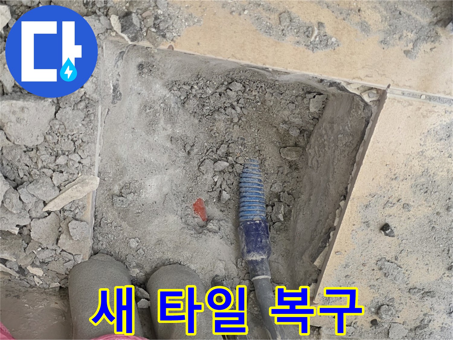 양주 삼숭동 자이아파트 누수 - 새 타일 시공으로 완벽하게 복구 중