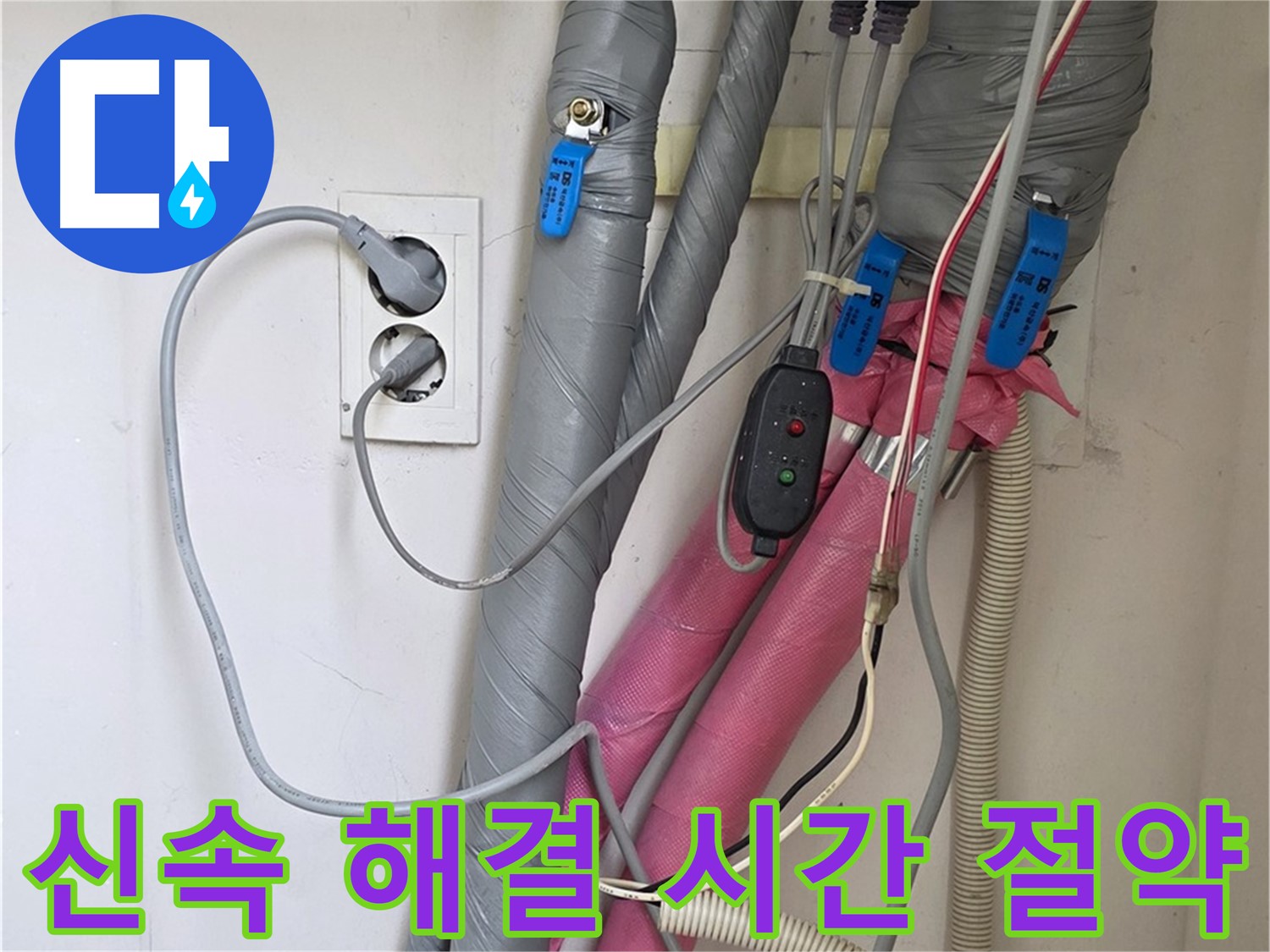 양주 삼숭동 자이아파트 누수 - 신속한 누수 해결로 고객님의 소중한 시간을 지켜드립니다.