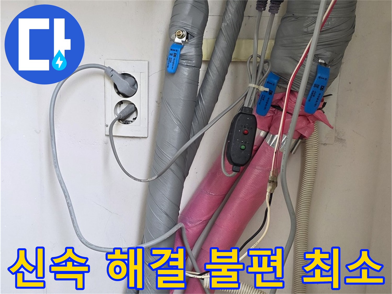 양주 삼숭동 자이아파트 누수 - 신속한 누수 해결로 고객님의 일상생활의 불편함을 최소화합니다.