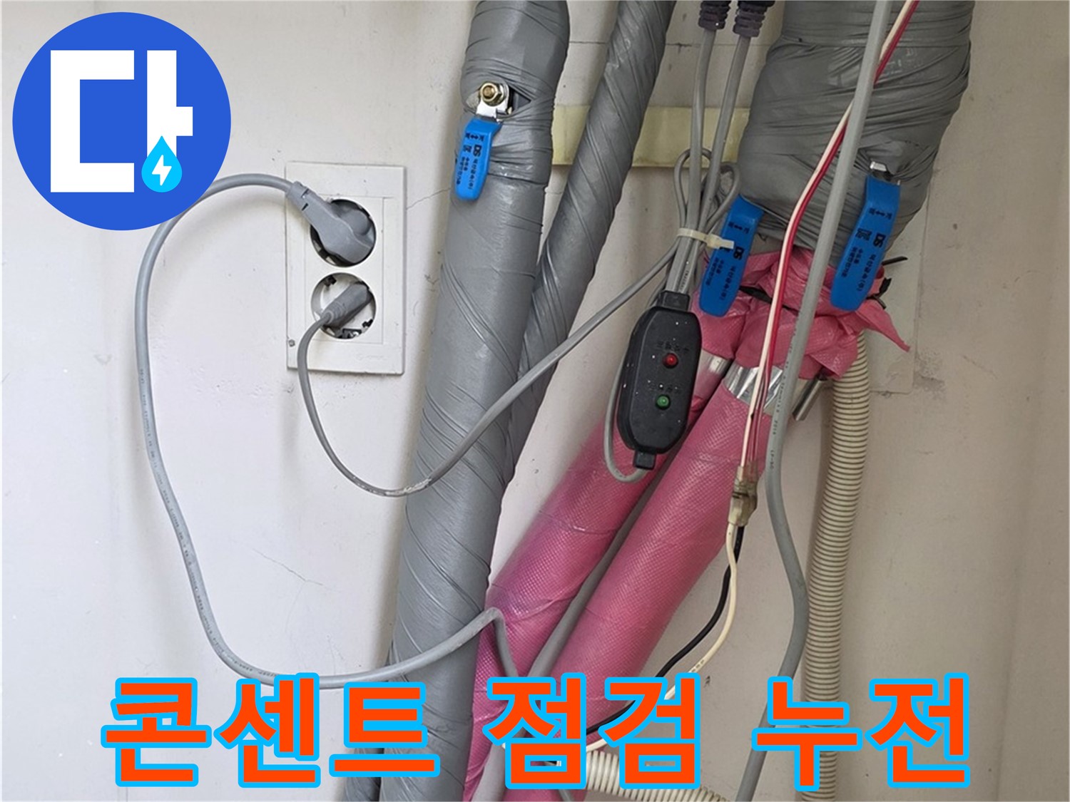 양주 삼숭동 자이아파트 누수 - 안전을 위해 전기 콘센트의 누전 여부를 꼼꼼하게 점검합니다.