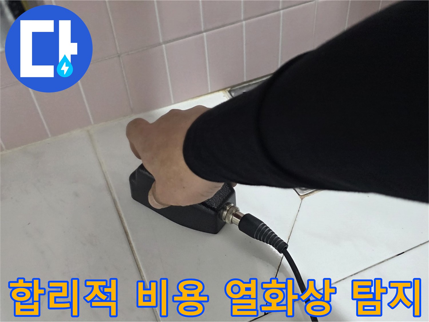 양주 삼숭동 자이아파트 누수 - 열화상 탐지, 합리적인 비용으로 완벽하게 해결하세요!