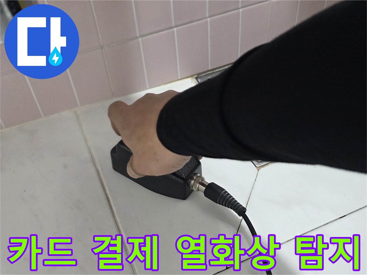 양주 삼숭동 자이아파트 누수 - 열화상 탐지 후 카드 결제로 간편하게 결제하세요!