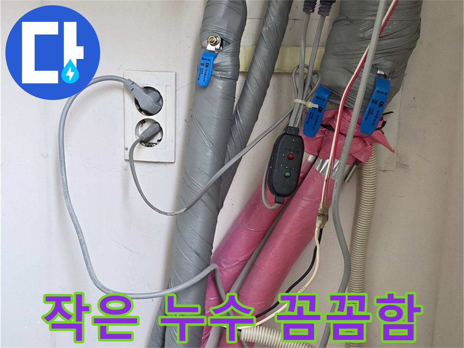 양주 삼숭동 자이아파트 누수 - 작은 누수도 놓치지 않는 꼼꼼함으로 완벽하게 해결합니다.