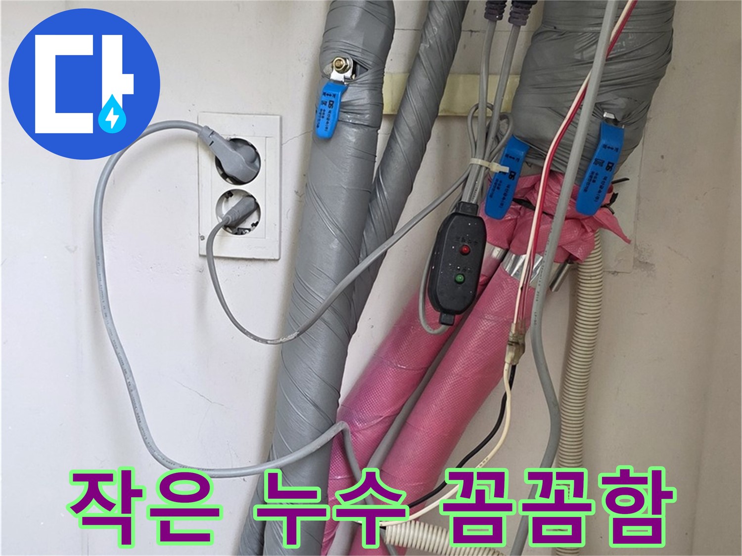 양주 삼숭동 자이아파트 누수 - 작은 누수도 놓치지 않는 꼼꼼함으로 완벽하게 해결합니다.