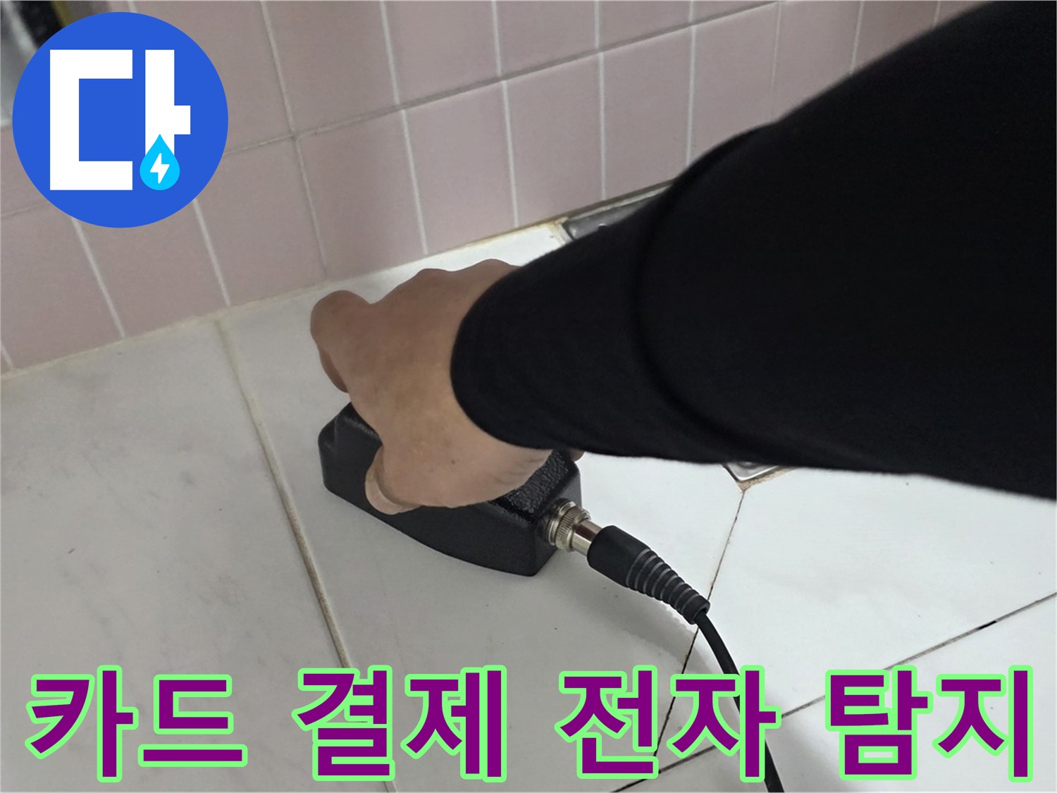 양주 삼숭동 자이아파트 누수 - 전자 탐지 후 카드 결제로 간편하게 결제하세요!