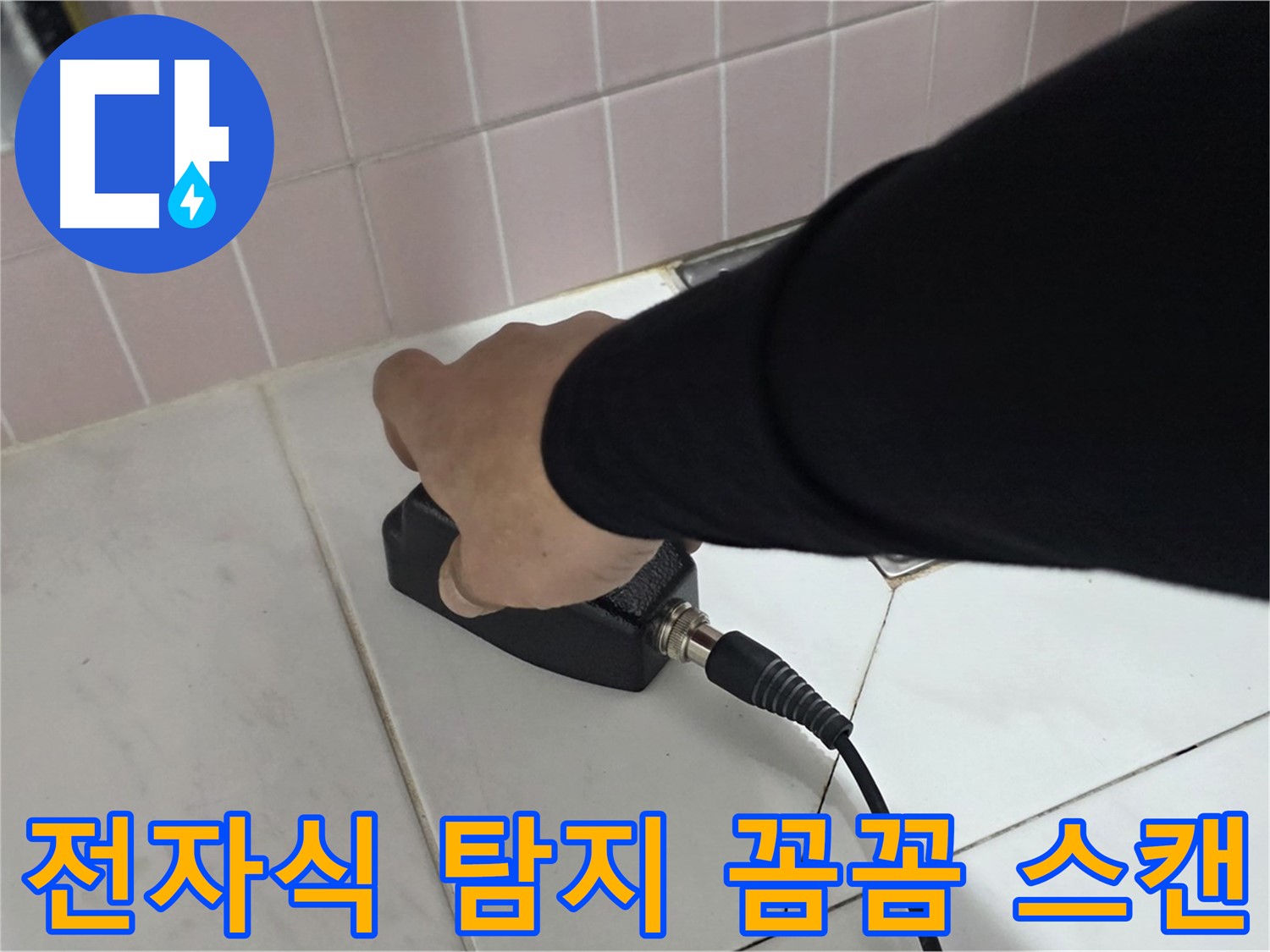 양주 삼숭동 자이아파트 누수 - 전자식 탐지기로 꼼꼼하게 스캔하여 누수 위치를 탐지