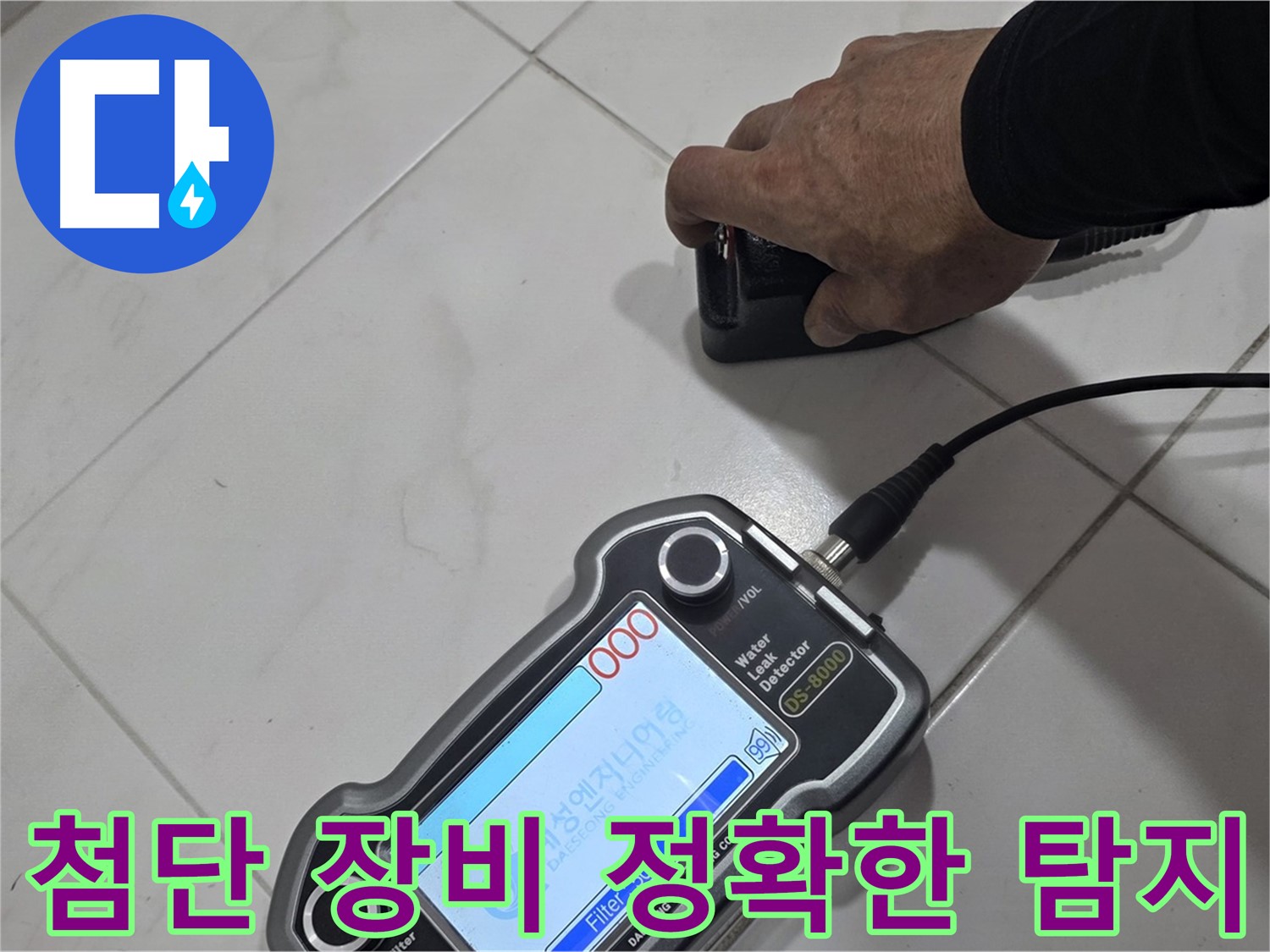 양주 삼숭동 자이아파트 누수 - 첨단 장비로 정확하게 누수 위치를 파악합니다.