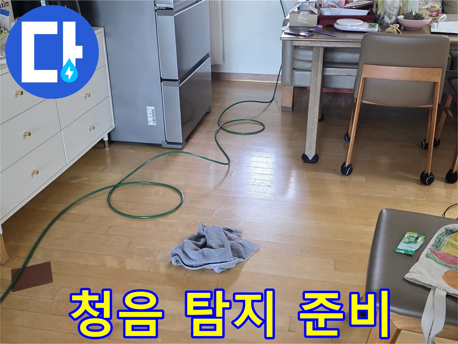 양주 삼숭동 자이아파트 누수 - 청음 탐지를 위한 준비