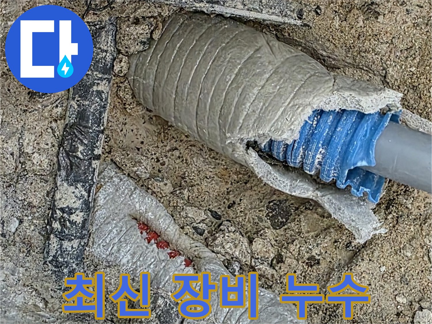 양주 삼숭동 자이아파트 누수 - 최신 누수 탐지 기술로 숨어있는 누수까지 정확하게 진단합니다.