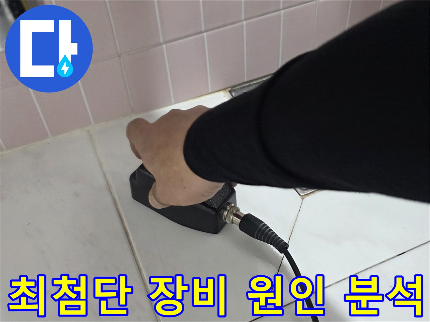 양주 삼숭동 자이아파트 누수 - 최첨단 습도 측정 장비로 누수 원인을 완벽하게 분석