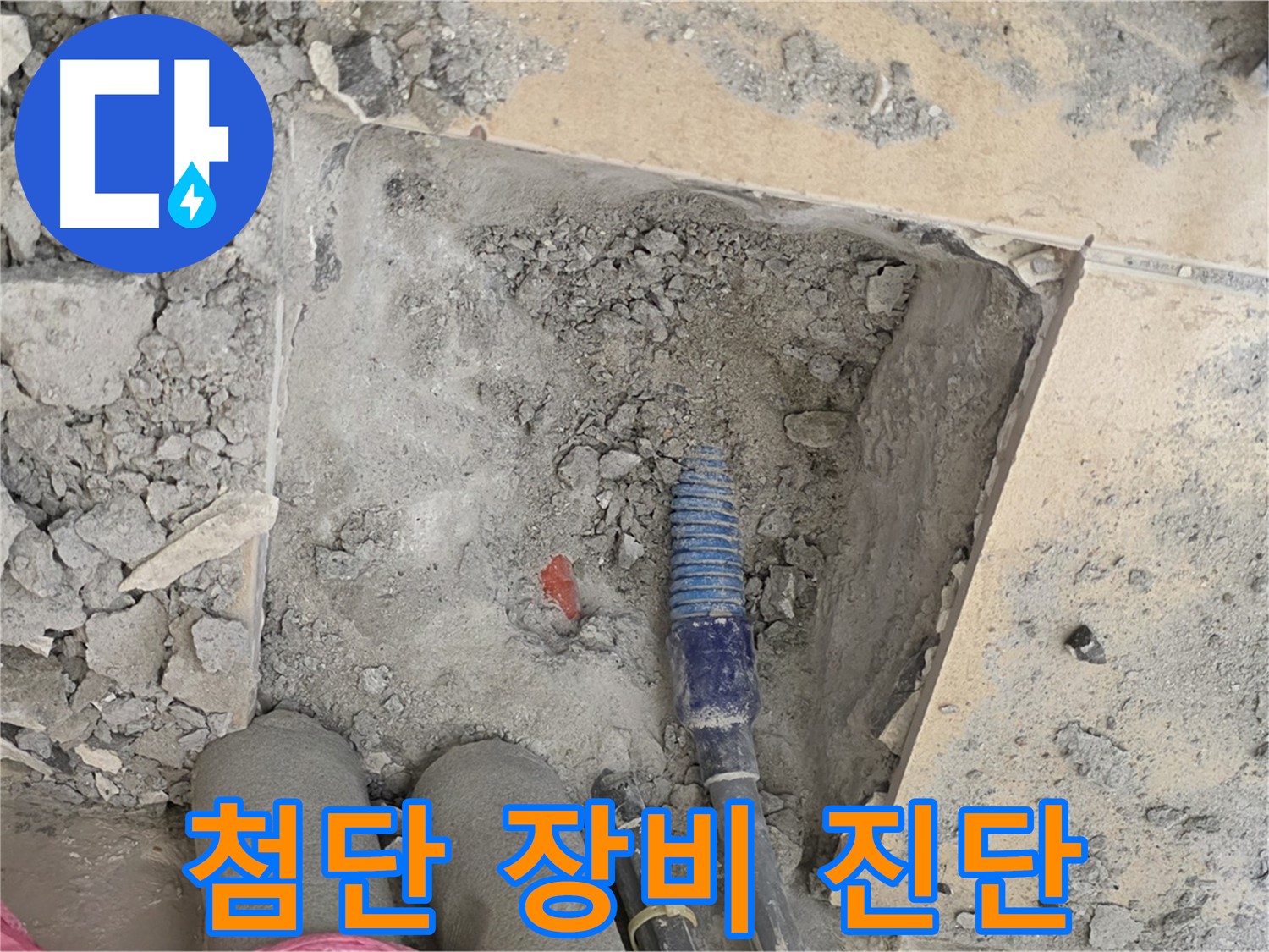 양주 삼숭동 자이아파트 누수 - 최첨단 장비를 이용한 정확한 누수 진단