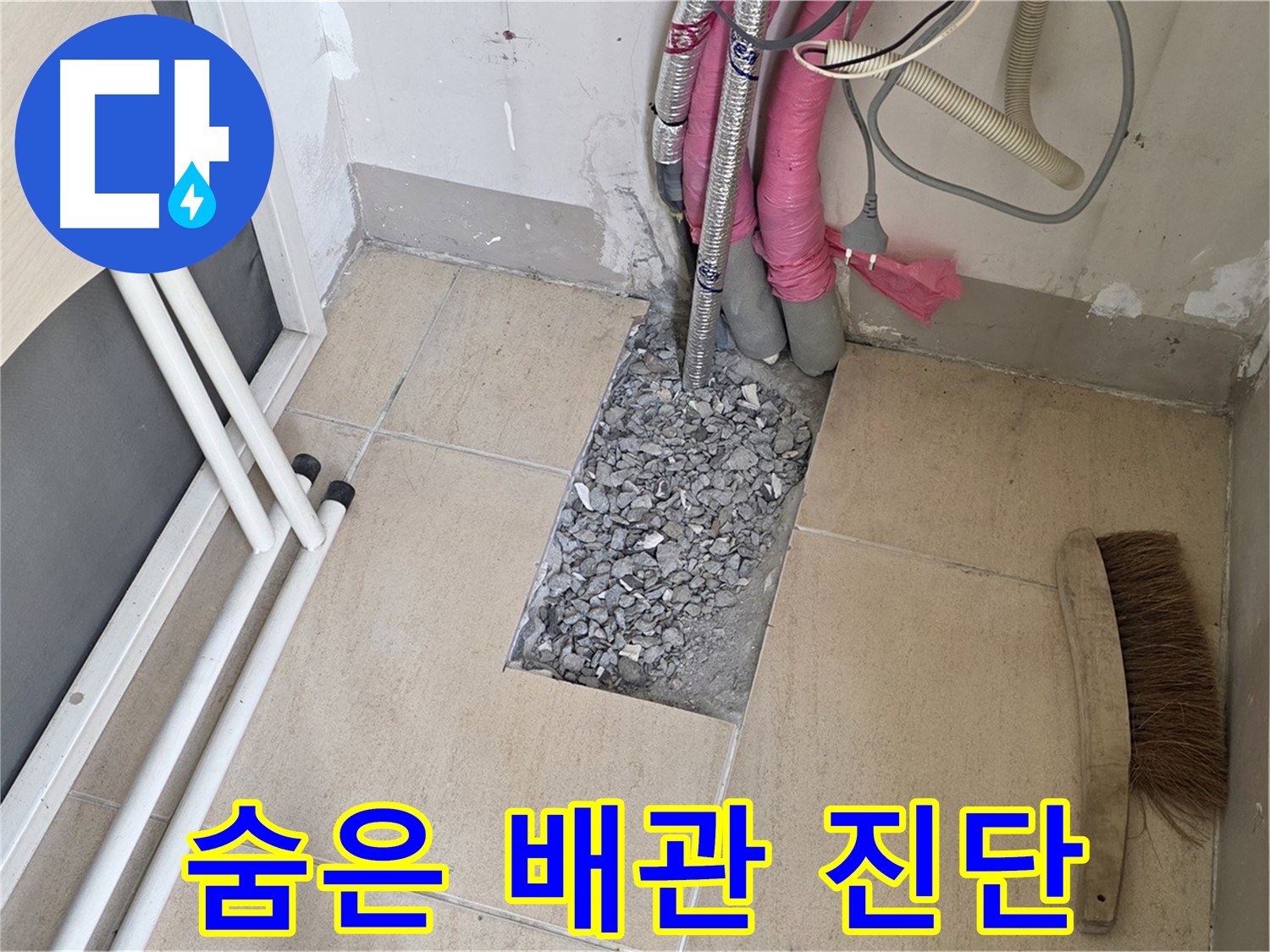 양주 삼숭동 자이아파트 누수 - 타일 속 숨은 배관, 꼼꼼한 진단만이 살길! 작은 틈도 놓치지 않아요!