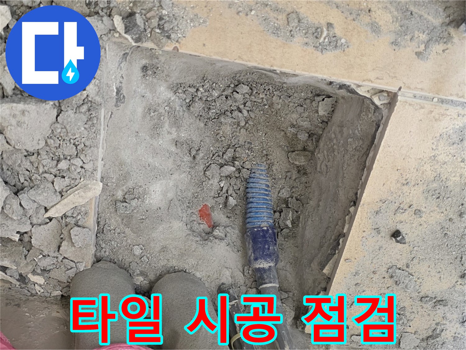 양주 삼숭동 자이아파트 누수 - 타일 시공 전 마지막 점검 - 꼼꼼한 마감