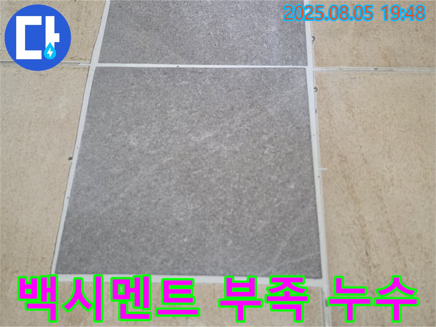 양주 삼숭동 자이아파트 누수 - 타일 틈새 백시멘트 부족 시공으로 인한 누수를 확인합니다.
