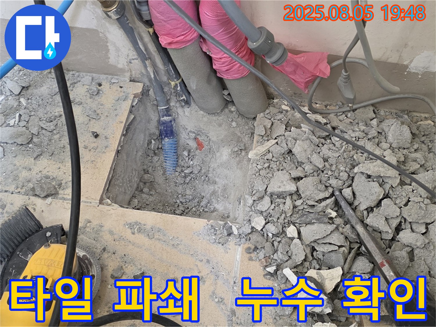 양주 삼숭동 자이아파트 누수 - 타일 파쇄 후 숨은 누수 확인
