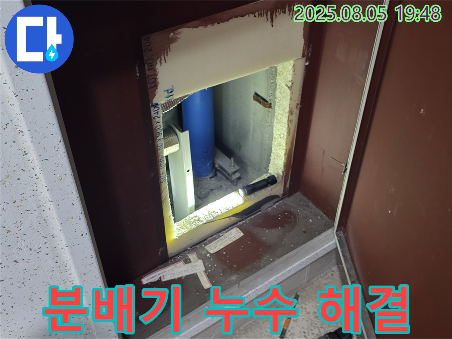 양주 삼숭동 자이아파트 누수 해결 - 숨겨진 분배기 누수를 완벽하게 해결한 사례