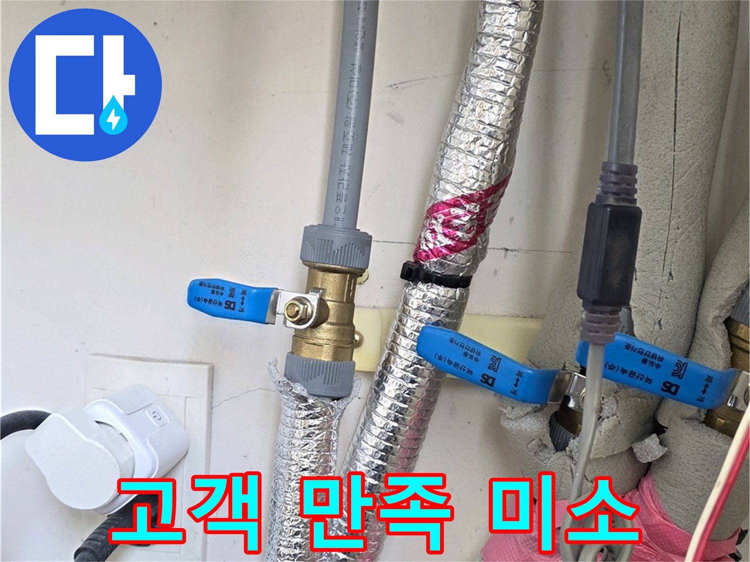 양주 삼숭동 자이아파트 - 누수 해결 후 만족 - 고객님 활짝