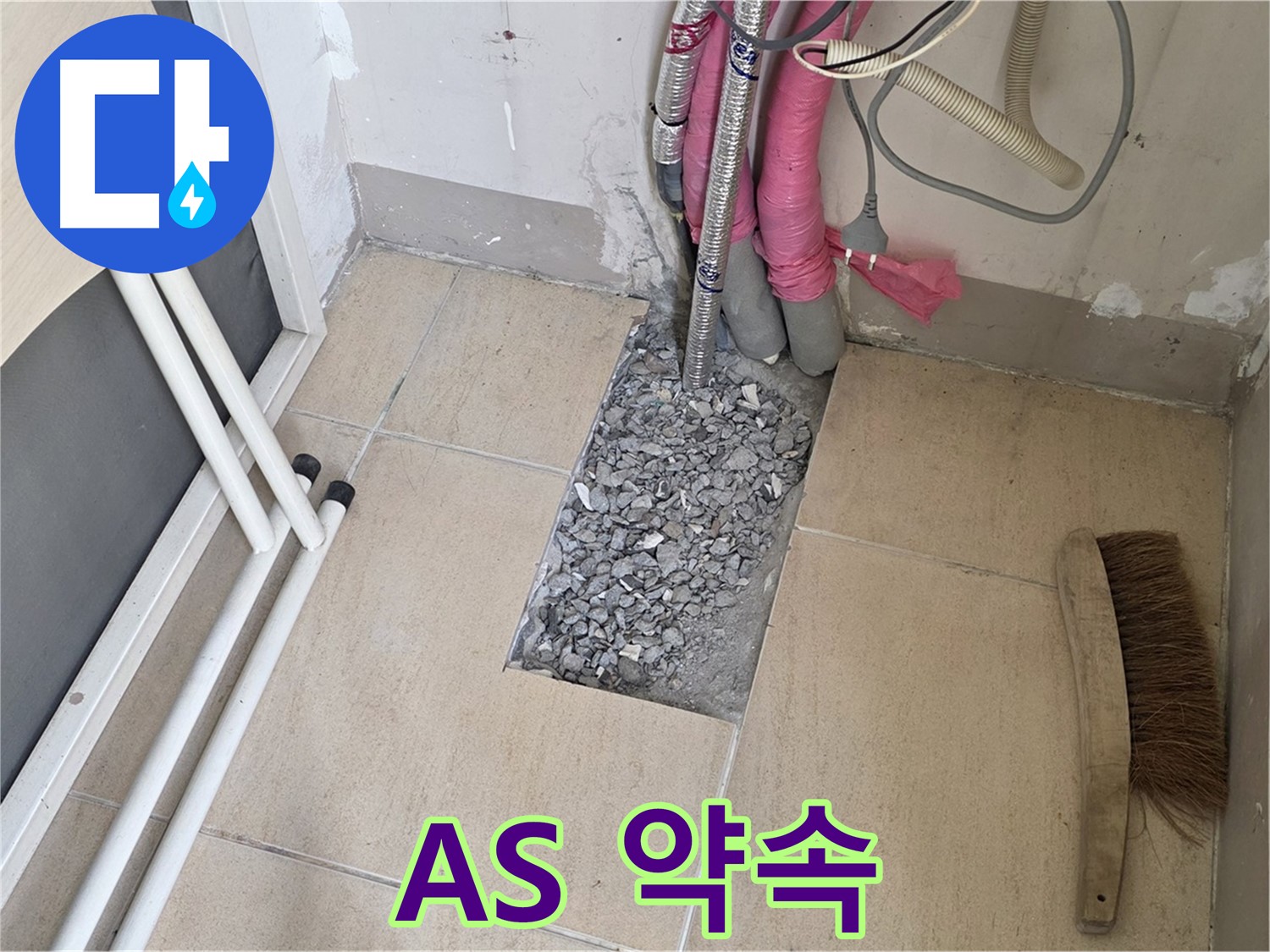 양주 삼숭동 자이아파트 누수 - 확실한 A/S를 약속드립니다!