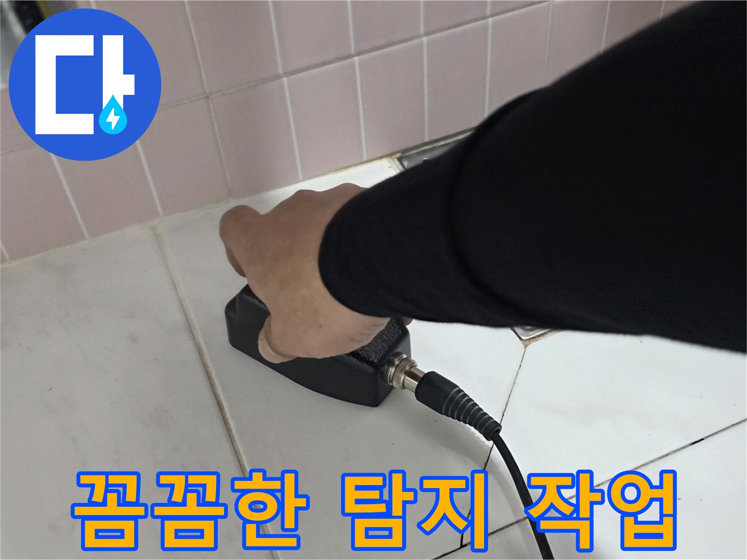 양주 삼숭동 자이아파트 누수탐지 - 꼼꼼하게 누수 탐지 작업을 진행하는 모습