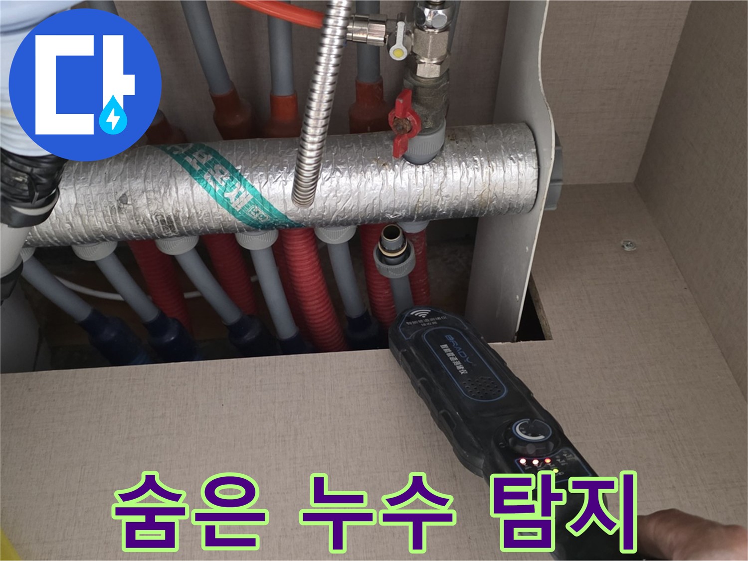 양주 삼숭동 자이아파트 누수탐지 - 난방 분배기 속 숨은 누수까지 완벽하게 찾아드리는 모습입니다.