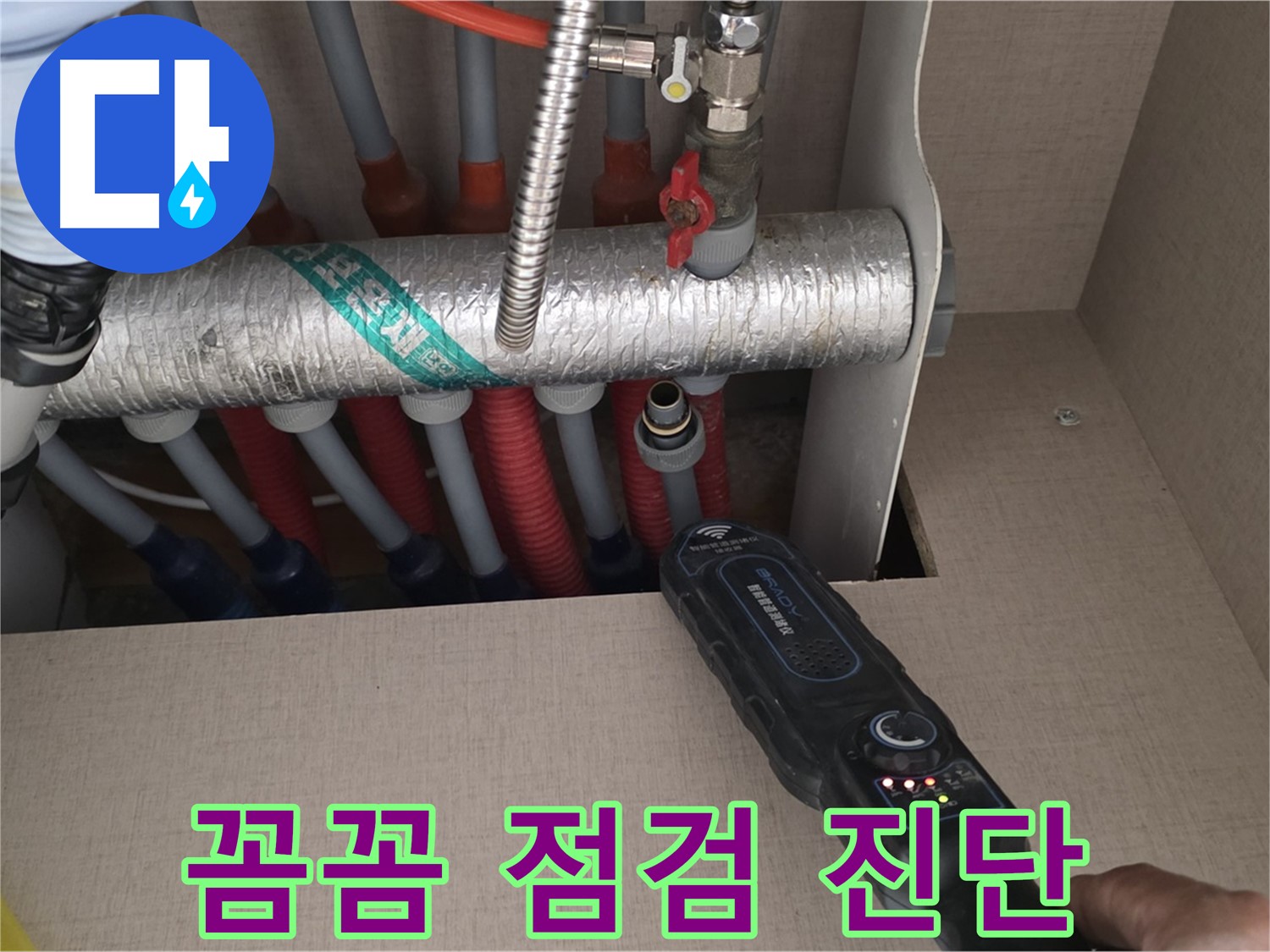 양주 삼숭동 자이아파트 누수탐지 - 분배기 누수를 꼼꼼하게 점검하고 진단하는 모습입니다.