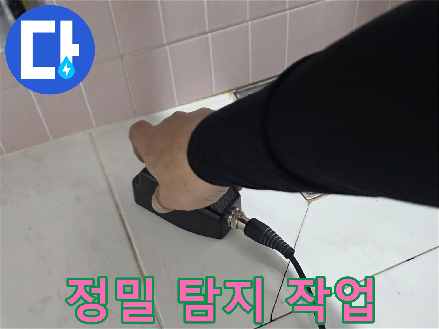 양주 삼숭동 자이아파트 누수탐지 - 정밀 누수 탐지 장비 사용 모습