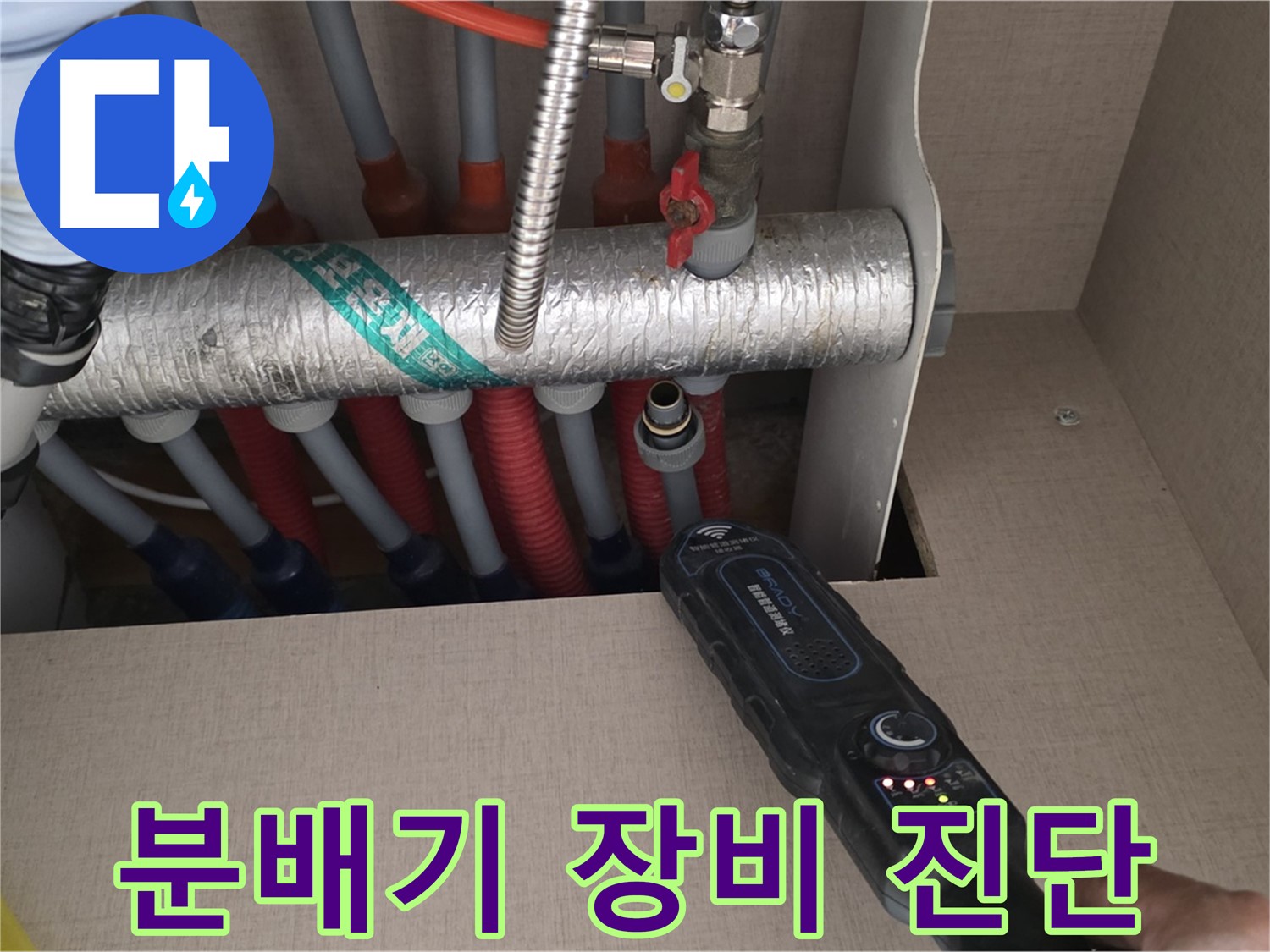 양주 삼숭동 자이아파트 누수탐지 - 최첨단 장비로 난방 분배기 누수를 진단하는 모습입니다.