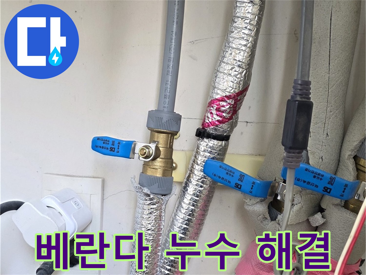 양주 삼숭동 자이아파트 - 베란다 우수관 누수 해결 - 꼼꼼한 점검으로 누수 해결