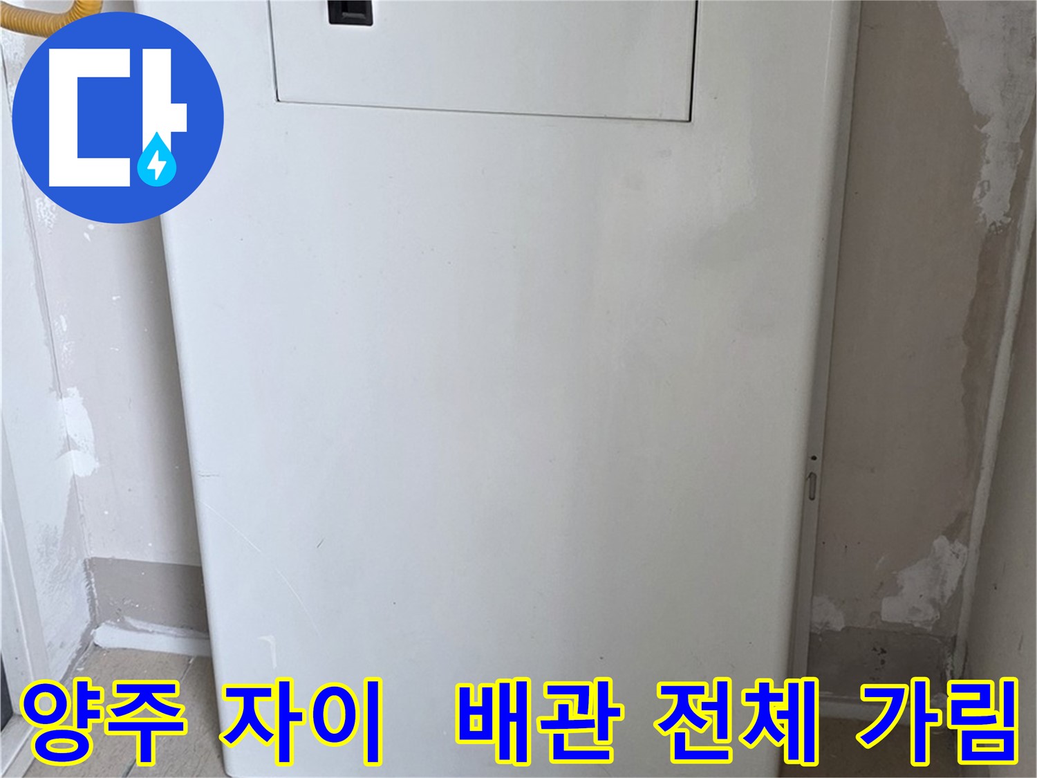 양주 삼숭동 자이아파트 - 보일러 배관 전체 가림 시공으로 안전하고 예쁘게