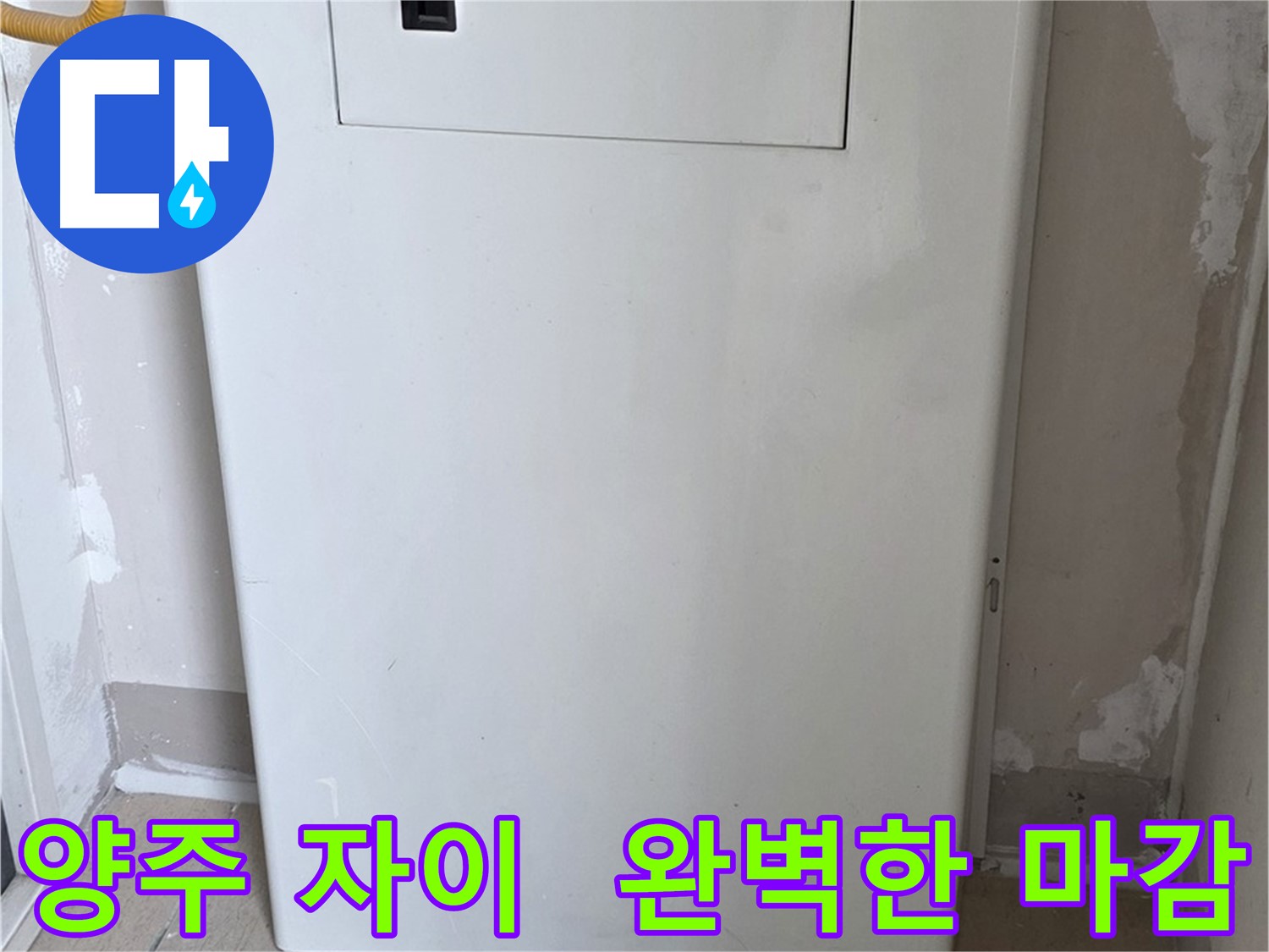 양주 삼숭동 자이아파트 - 보일러 분배기 커버 시공, 꼼꼼한 마감으로 완벽하게!