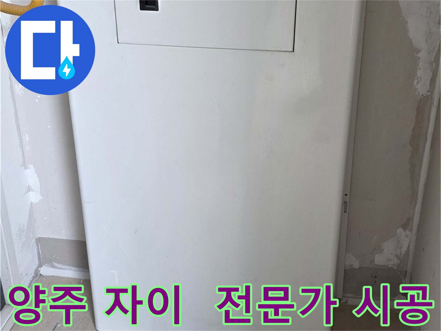 양주 삼숭동 자이아파트 - 보일러 하단 배관 커버 시공, 누수 전문가의 꼼꼼한 손길!