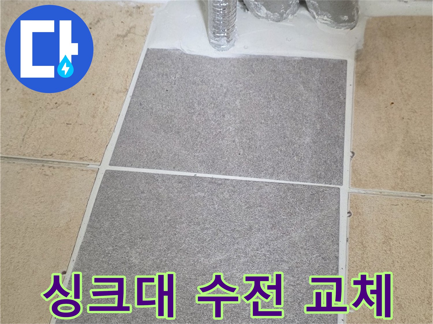 양주 삼숭동 자이아파트 - 싱크대 수전 누수 교체 작업으로 깔끔하게 해결