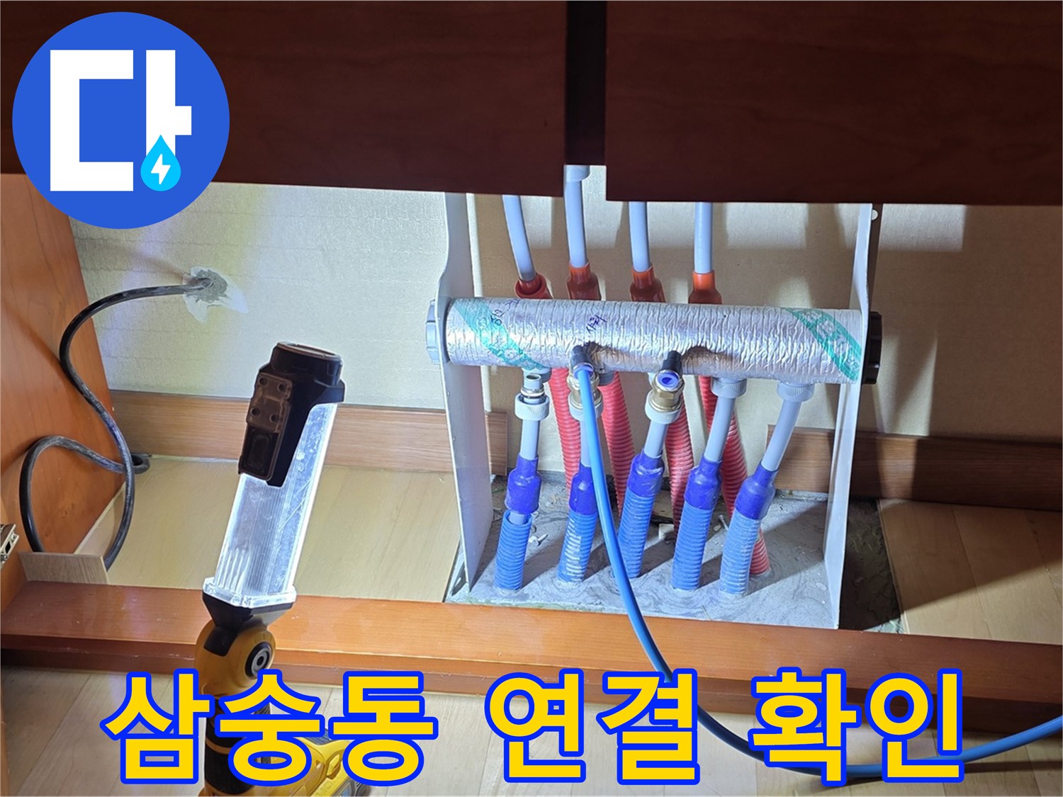 양주 삼숭동 자이아파트 - 싱크대 하부장 분배기 연결 부위 집중 확인