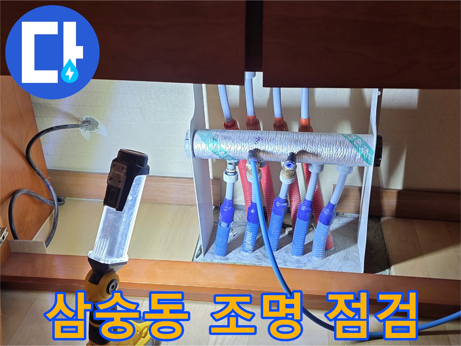양주 삼숭동 자이아파트 - 싱크대 하부장 분배기 조명 점검