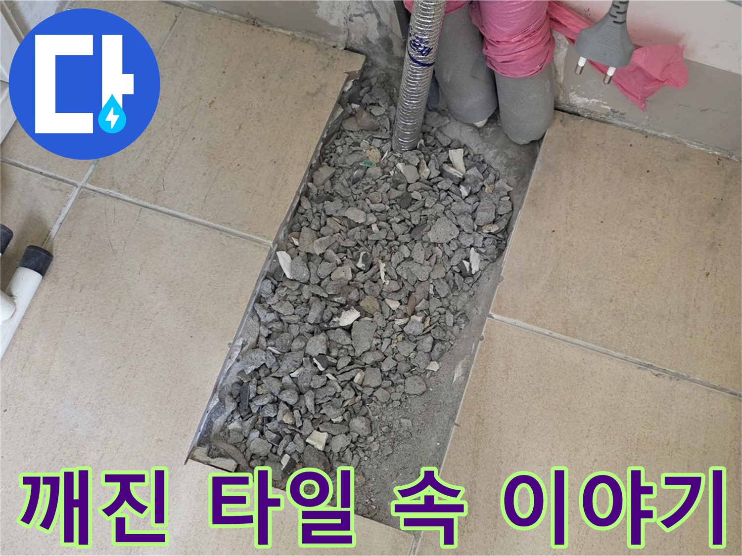 양주 삼숭동 자이아파트 욕실 누수 - 깨진 타일 속 숨겨진 누수 원인 추적