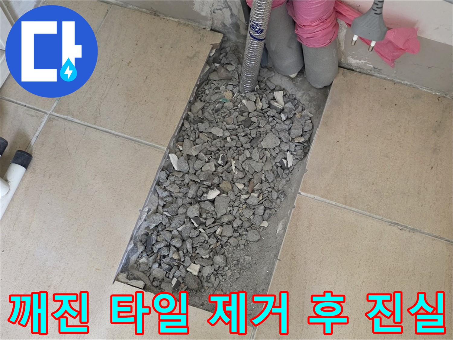 양주 삼숭동 자이아파트 욕실 누수 - 깨진 타일 제거 후 드러난 누수의 진실
