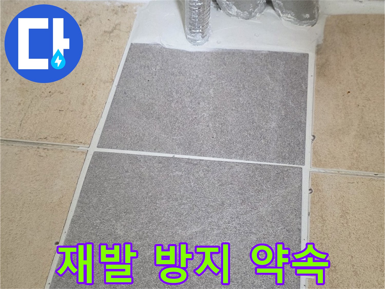 양주 삼숭동 자이아파트 욕실 누수 - 꼼꼼한 시공으로 재발 방지 약속