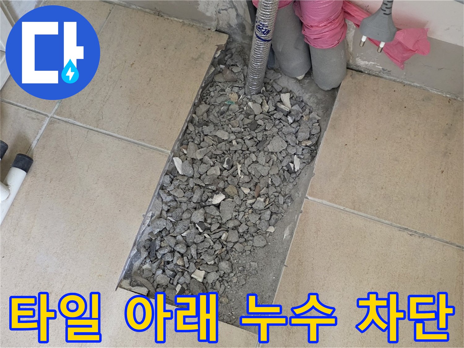 양주 삼숭동 자이아파트 욕실 누수 - 타일 아래 누수 완벽 차단 성공
