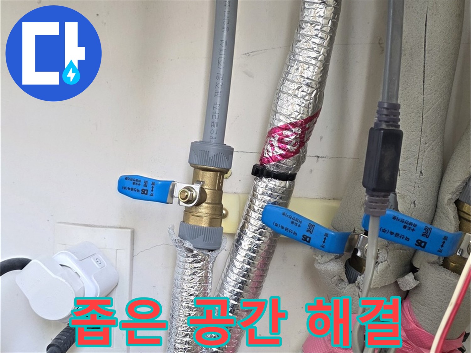 양주 삼숭동 자이아파트 - 좁은 공간 배관 - 섬세한 손길로 해결