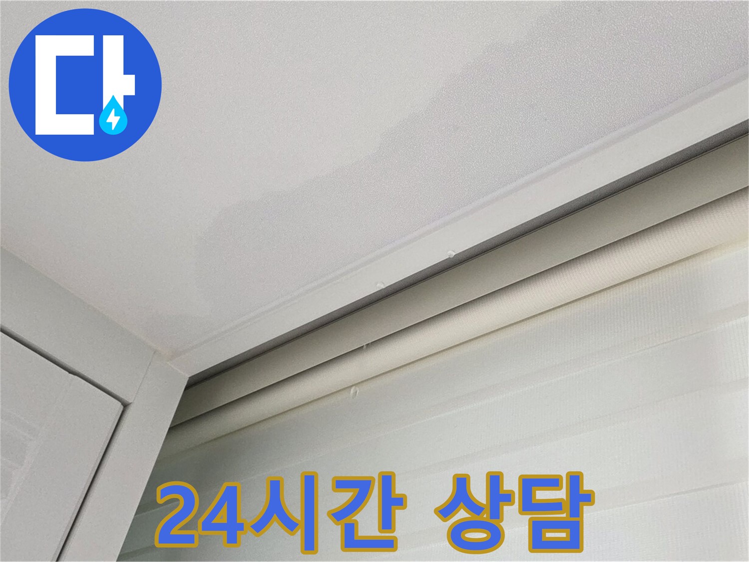 양주 삼숭동 자이아파트 천장 누수 - 24시간 긴급 누수 상담