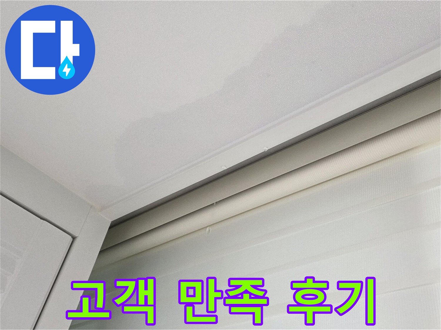 양주 삼숭동 자이아파트 천장 누수 - 고객님의 만족스러운 누수 후기