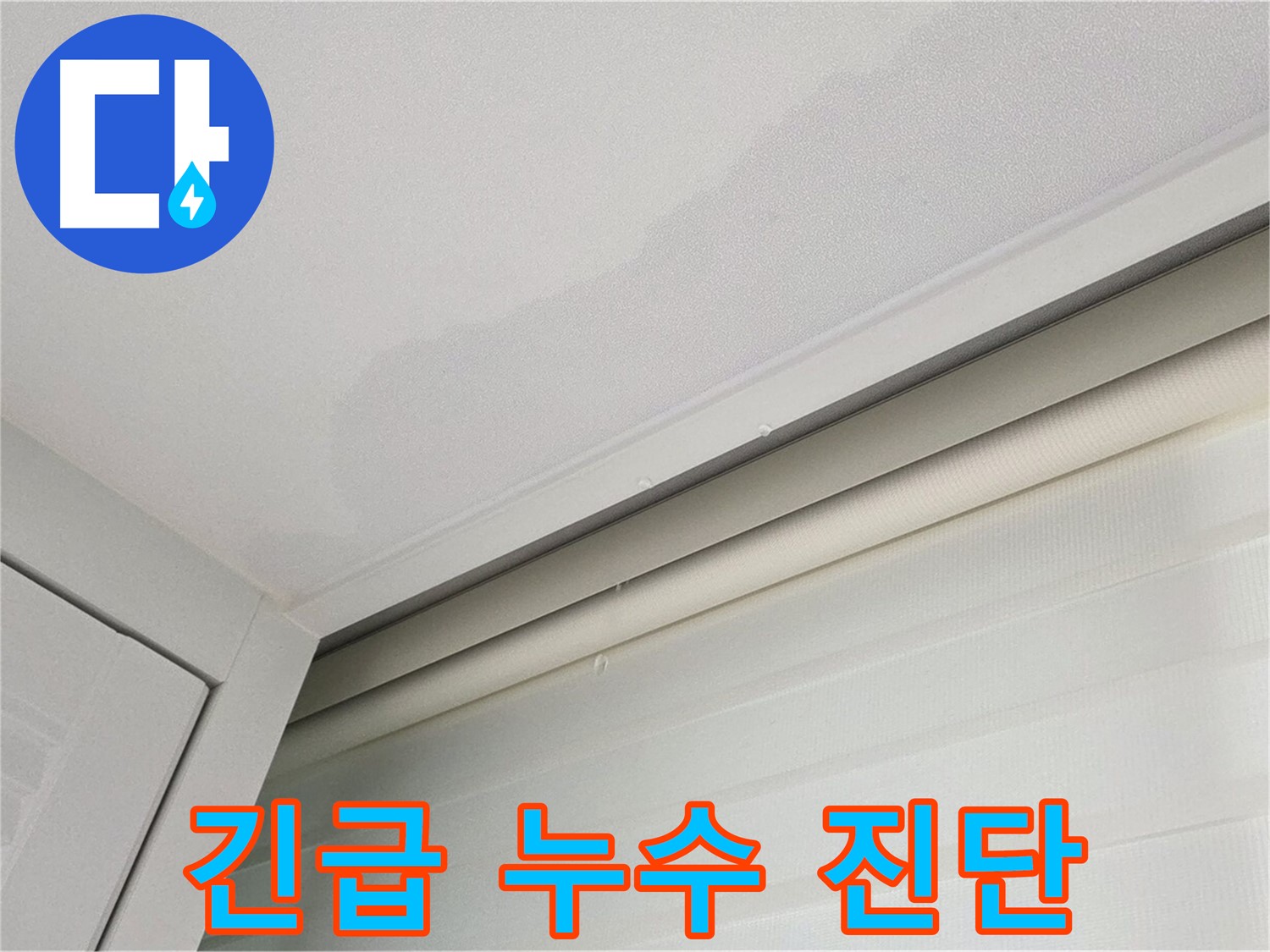 양주 삼숭동 자이아파트 천장 누수 - 긴급 누수 진단 진행