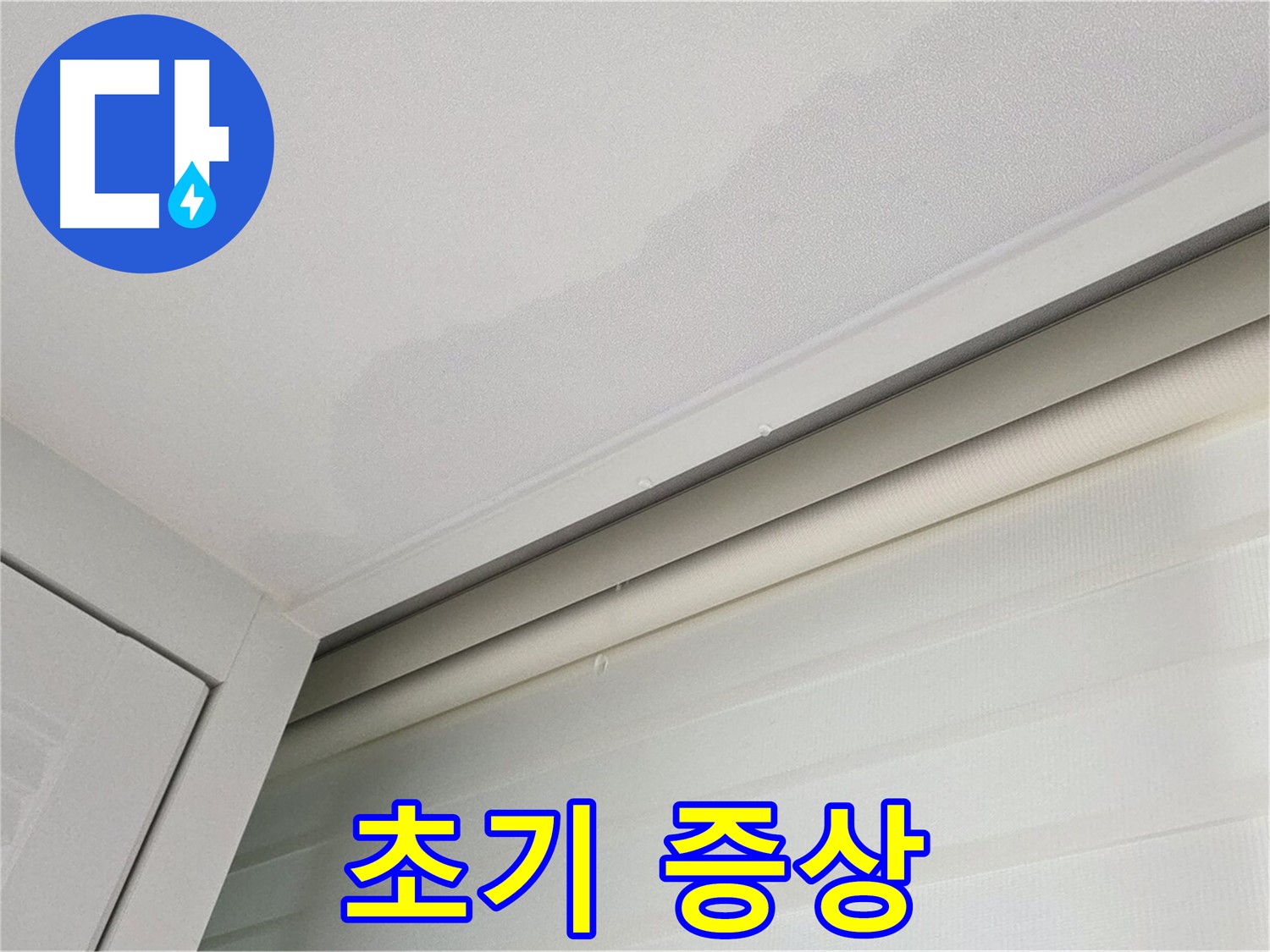 양주 삼숭동 자이아파트 천장 누수 - 누수 초기 증상 - 꼼꼼히 살펴보세요