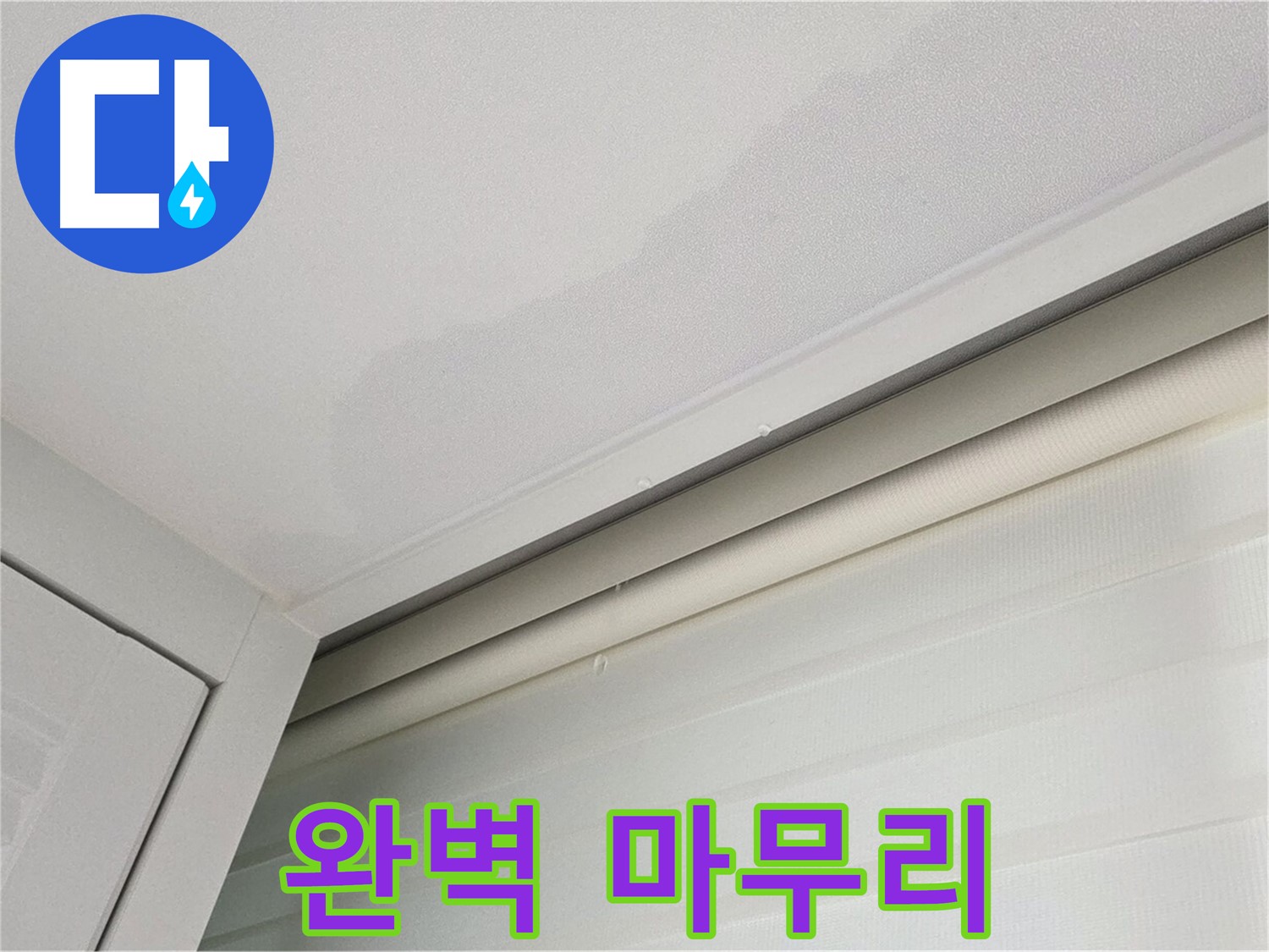 양주 삼숭동 자이아파트 천장 누수 - 누수 해결 후 완벽한 마무리