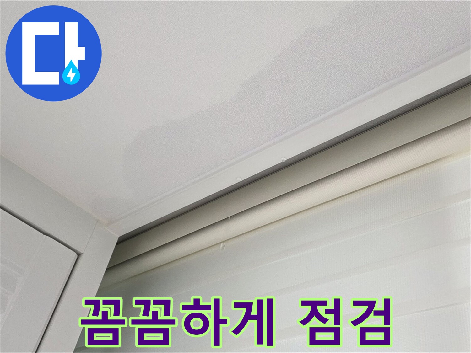 양주 삼숭동 자이아파트 천장 누수 - 보이지 않는 곳까지 꼼꼼하게 점검