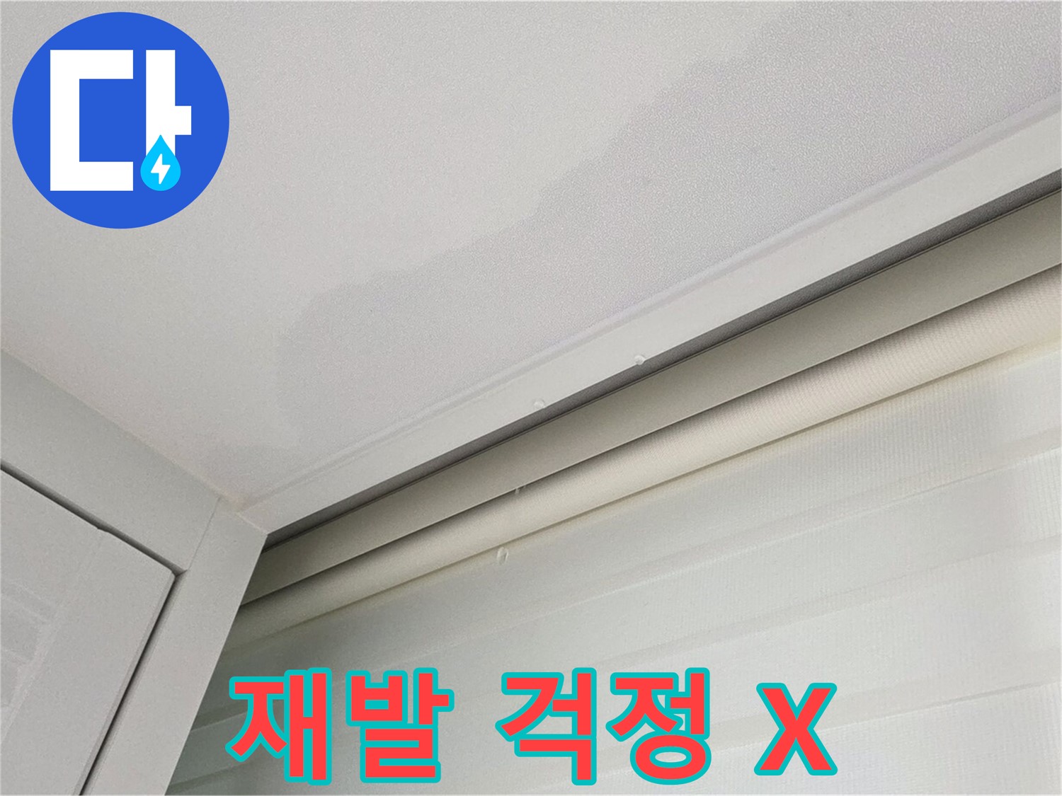 양주 삼숭동 자이아파트 천장 누수 - 재발 걱정 없는 완벽 누수 시공