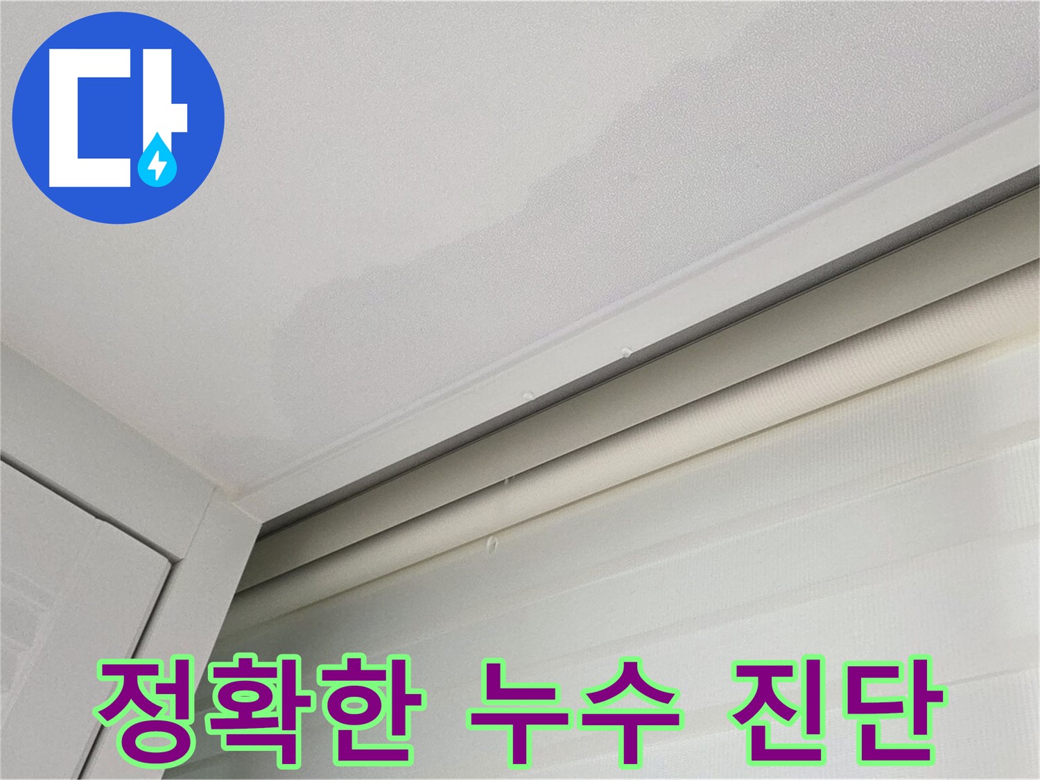 양주 삼숭동 자이아파트 천장 누수 - 정확한 누수 진단 과정