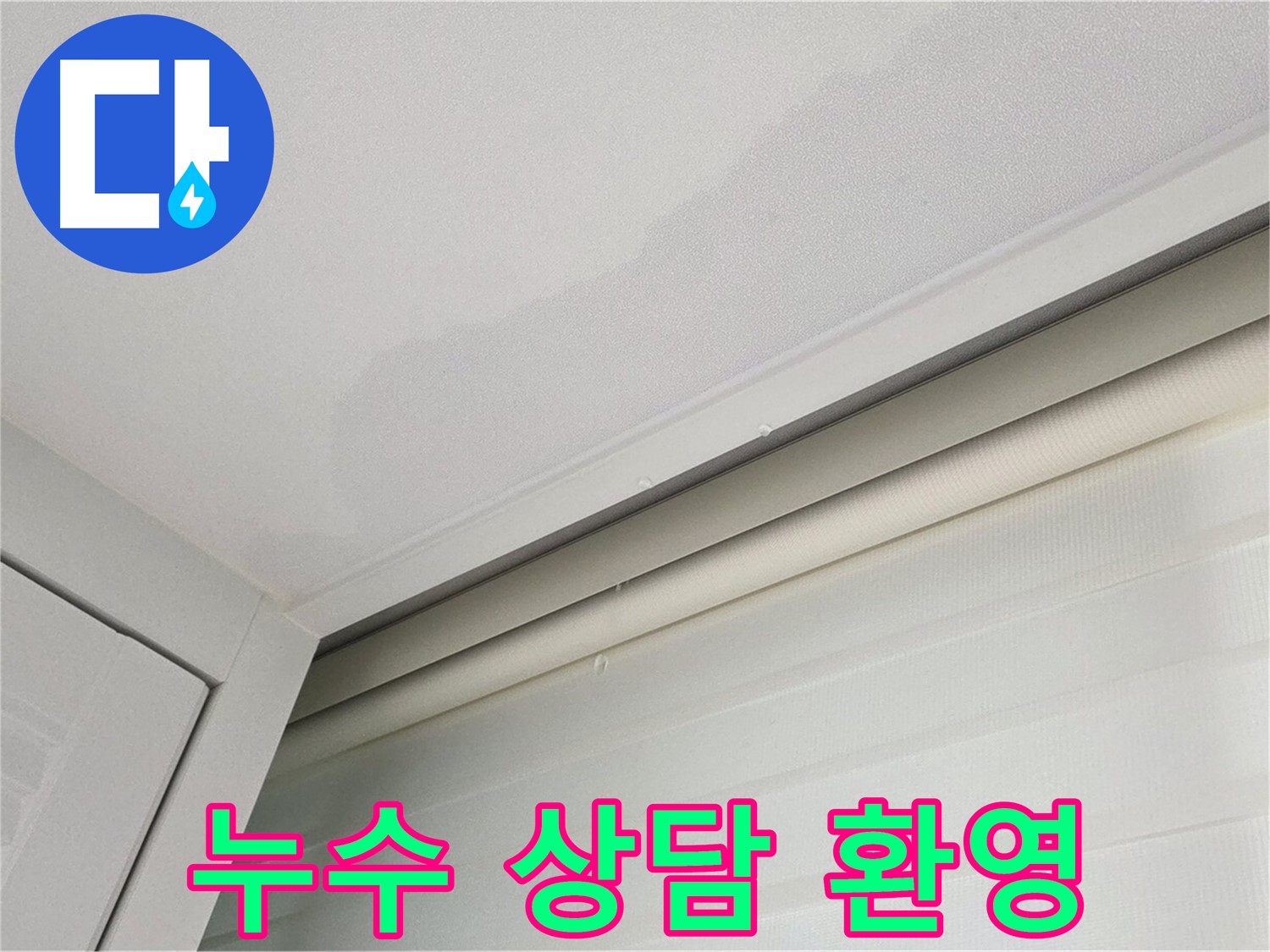 양주 삼숭동 자이아파트 천장 누수 - 친절한 누수 상담 서비스