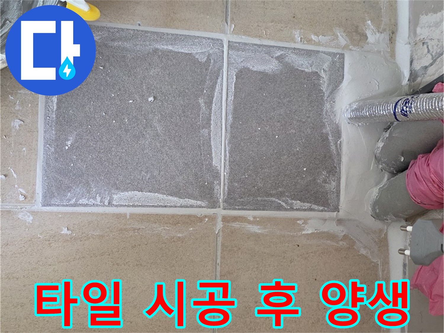 양주 삼숭동 자이아파트 - 타일 시공 후 충분한 양생 시간 확보